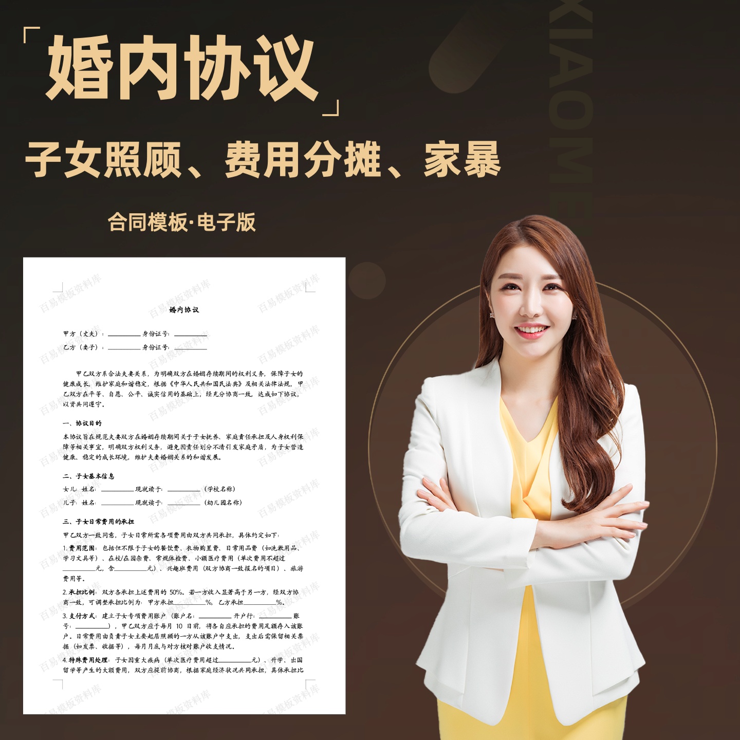 婚内协议合同电子版,主要针对子女费用分摊、起居照顾、家暴